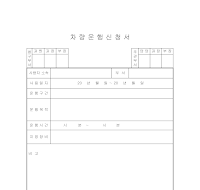 차량운행신청서 차량운행신청서